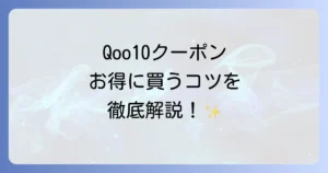 Qoo10クーポンの使い方を徹底解説！お得に買い物をするコツと注意点
