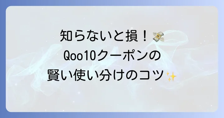 Qoo10クーポンとは？お得な買い物の基本を知ろう