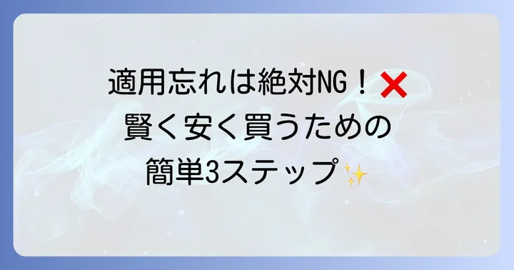Qoo10クーポンの具体的な使い方をステップで解説