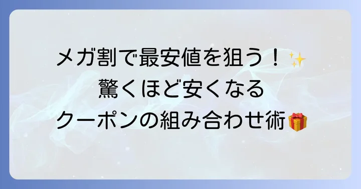 メガ割期間中のQoo10クーポン活用術