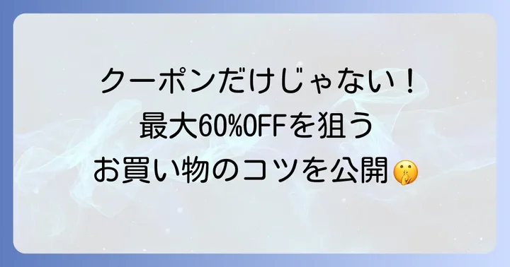Qoo10でさらにお得に買い物するコツ