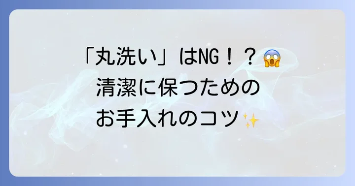 トゥルースリーパーを清潔に保つお手入れ方法