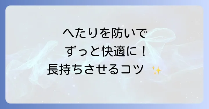 トゥルースリーパーを長持ちさせるコツ