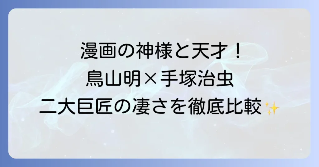 鳥山明と手塚治虫、漫画界の二大巨匠を徹底比較！その影響と功績