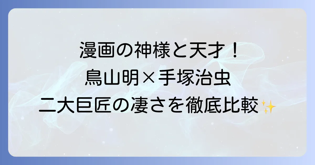 鳥山明と手塚治虫、漫画界の二大巨匠を徹底比較！その影響と功績