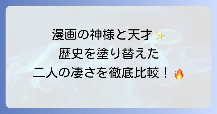 漫画史に名を刻む二人の偉大な漫画家