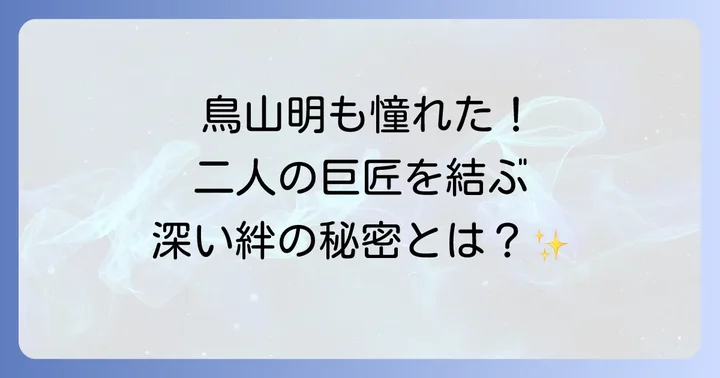 世代を超えた影響とリスペクトの関係