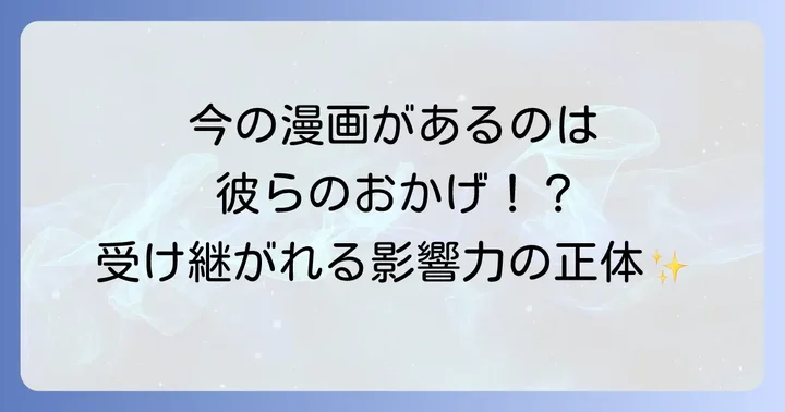 現代漫画への影響と未来への継承