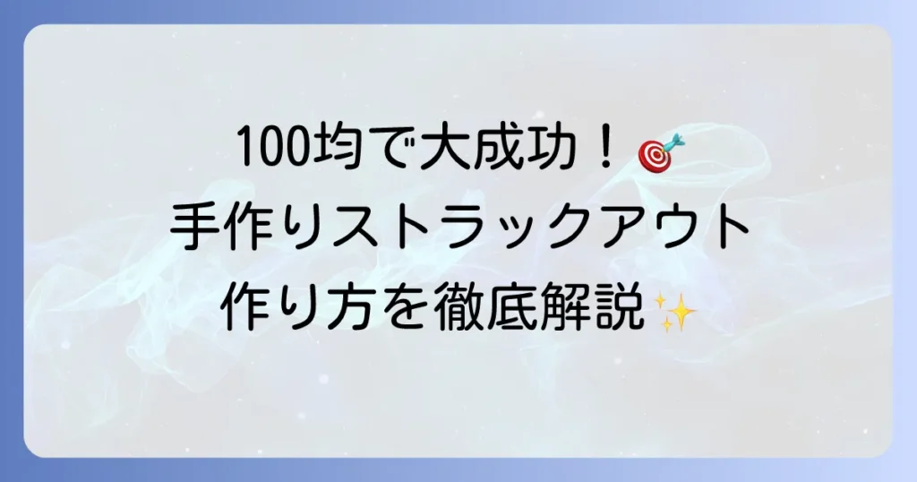 ストラックアウトを手作りしよう！100均アイテムで大成功させる材料選びからイベントを盛り上げるコツまで徹底解説