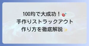 ストラックアウトを手作りしよう！100均アイテムで大成功させる材料選びからイベントを盛り上げるコツまで徹底解説