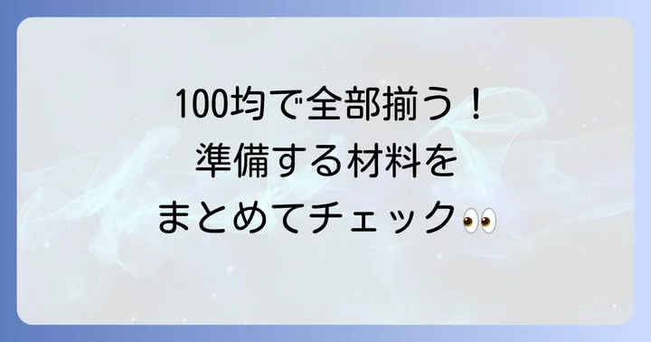 手作りストラックアウトに必要な100均材料リスト