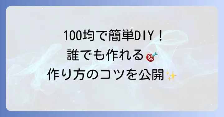 【ステップバイステップ】100均材料で作るストラックアウトの作り方