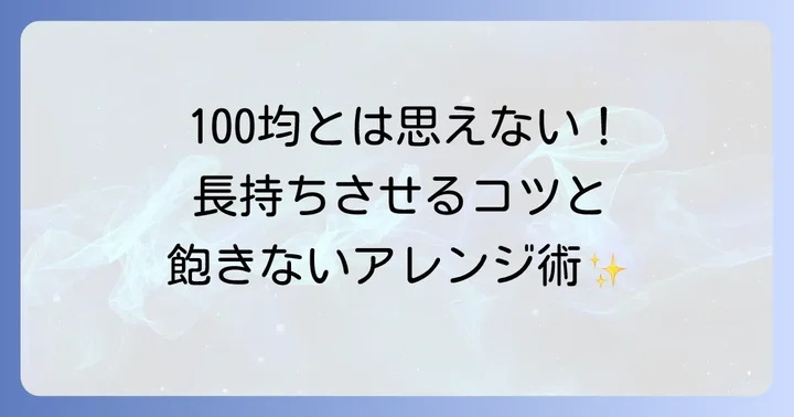 手作りストラックアウトを長持ちさせるコツとアレンジアイデア