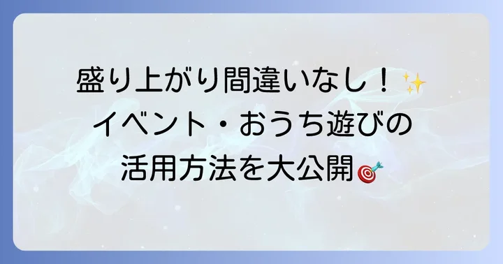 イベントで大活躍！手作りストラックアウトの活用方法