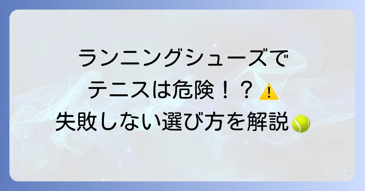 ランニングシューズでテニスをするのは危険？怪我を防ぐ専用シューズの選び方とおすすめ