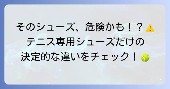 ランニングシューズとテニスシューズの決定的な違い