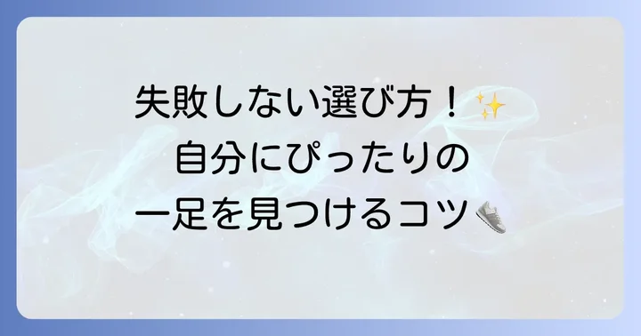 テニスシューズの選び方：コートの種類と足の形に合わせる