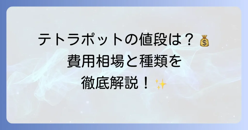 テトラポットの値段はいくら？費用相場と種類を徹底解説