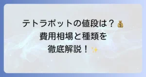 テトラポットの値段はいくら？費用相場と種類を徹底解説