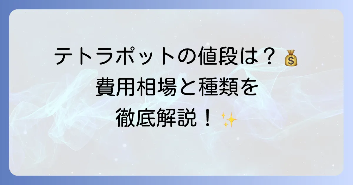 テトラポットの値段はいくら？費用相場と種類を徹底解説