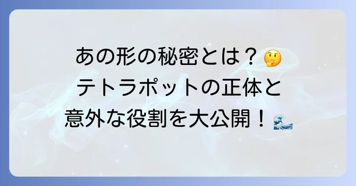 テトラポットとは？その役割と「消波ブロック」との違い