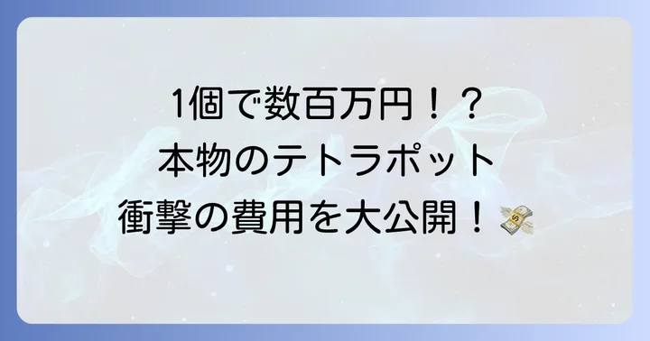 本物のテトラポットの値段相場と費用内訳