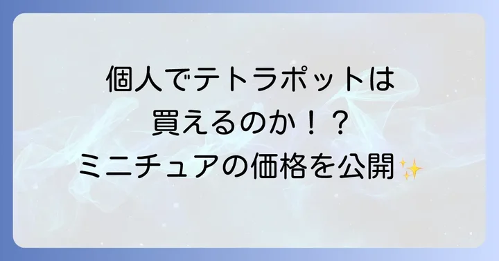 個人でテトラポットは買える？ミニチュアの値段と購入方法
