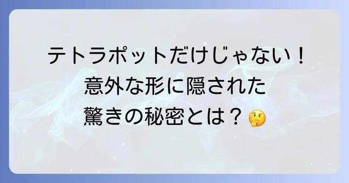 テトラポット以外の消波ブロックの種類と特徴