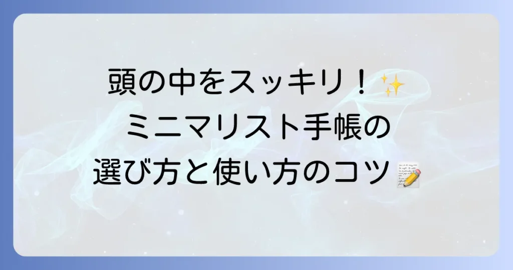 ミニマリスト手帳で思考を整理しよう！選び方と使い方を徹底解説