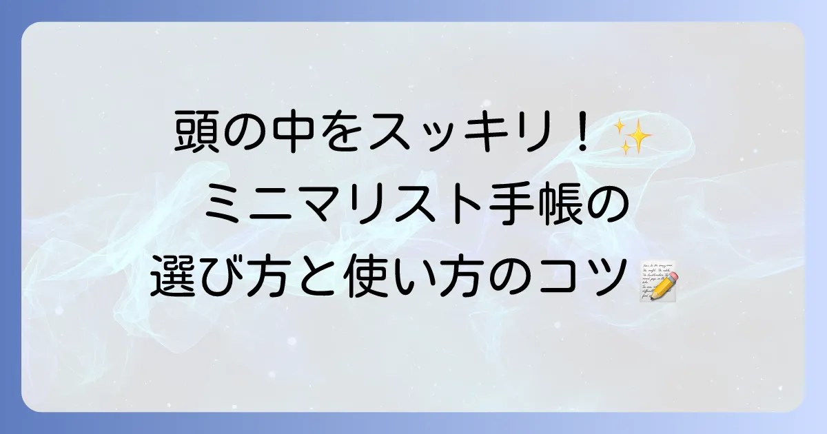 ミニマリスト手帳で思考を整理しよう！選び方と使い方を徹底解説