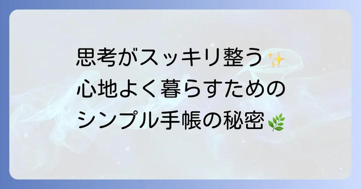 ミニマリスト手帳とは？その魅力とシンプルに暮らすコツ