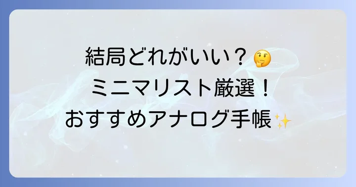 おすすめのミニマリスト手帳【アナログ編】