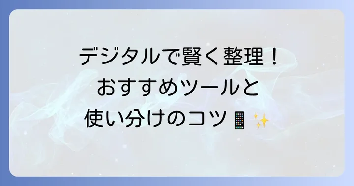 デジタルでミニマルに！おすすめのデジタル手帳・ツール