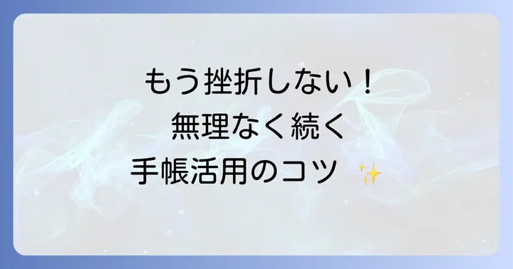 ミニマリスト手帳の効果的な使い方と習慣化のコツ