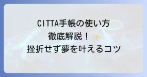 CITTA手帳の使い方の徹底解説！夢を叶えるための活用術と挫折しないコツ