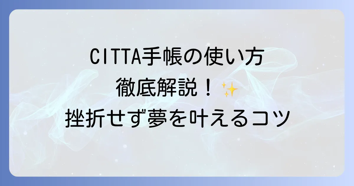 CITTA手帳の使い方の徹底解説！夢を叶えるための活用術と挫折しないコツ