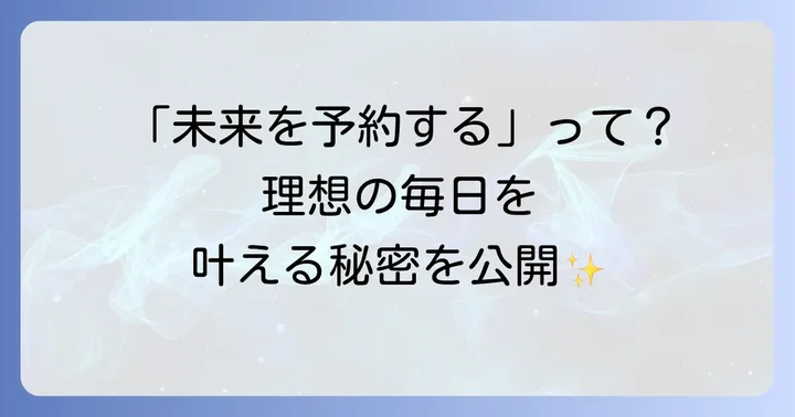 CITTA手帳とは？「未来を予約する」コンセプトを理解しよう