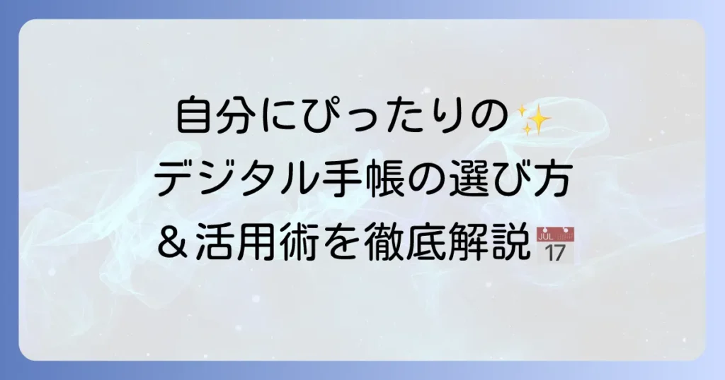 デジタル手帳の選び方と活用術を徹底解説！おすすめのアプリやデバイスも紹介