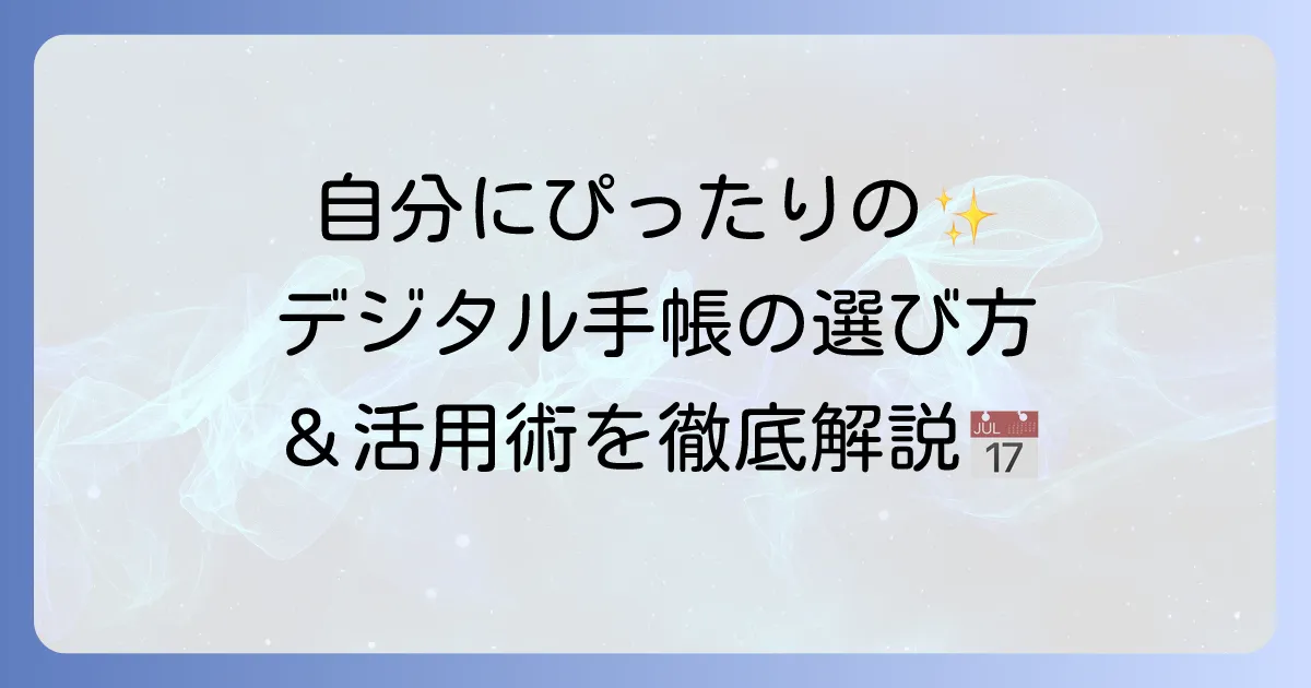 デジタル手帳の選び方と活用術を徹底解説！おすすめのアプリやデバイスも紹介