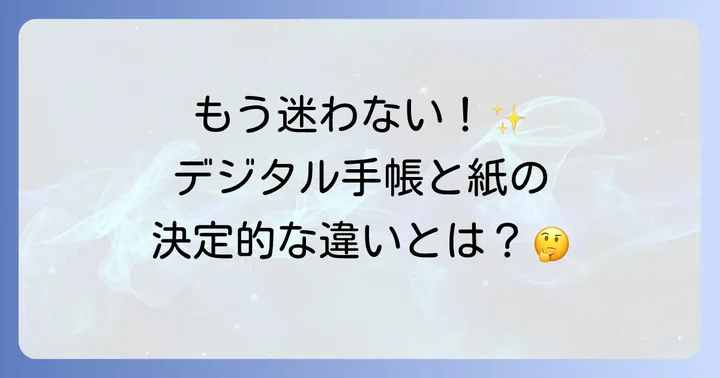 デジタル手帳とは？紙の手帳との違い