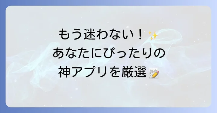おすすめのデジタル手帳アプリ