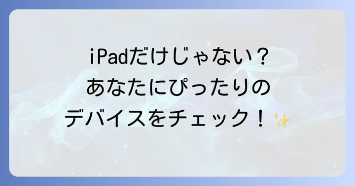 デジタル手帳におすすめのデバイス