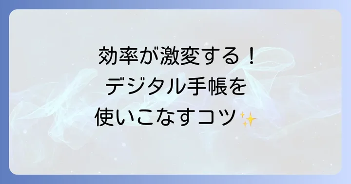 デジタル手帳を最大限に活用するコツ