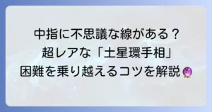 土星環の手相の意味を徹底解説！孤独と困難を乗り越えるコツ