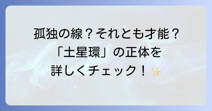 土星環手相とは？その位置と基本的な意味