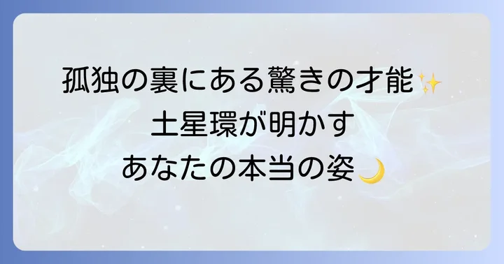 土星環を持つ人の性格と運勢の特徴