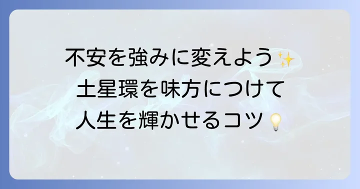 土星環のネガティブな影響を乗り越える方法