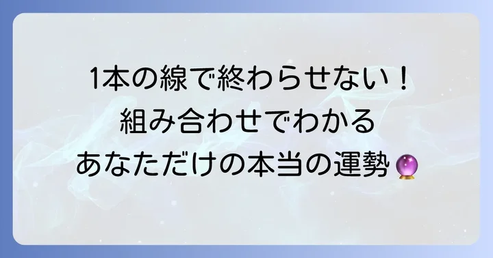 他の手相との組み合わせで読み解く土星環