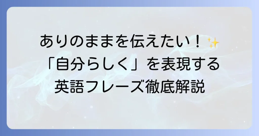 「自分らしく生きる」を英語で表現する方法とは？心に響くフレーズと使い方を徹底解説