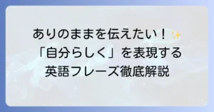「自分らしく生きる」を英語で表現する方法とは？心に響くフレーズと使い方を徹底解説